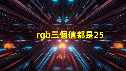 rgb三個值都是255是什么顏色 美圖秀秀照片顏色模式RGB